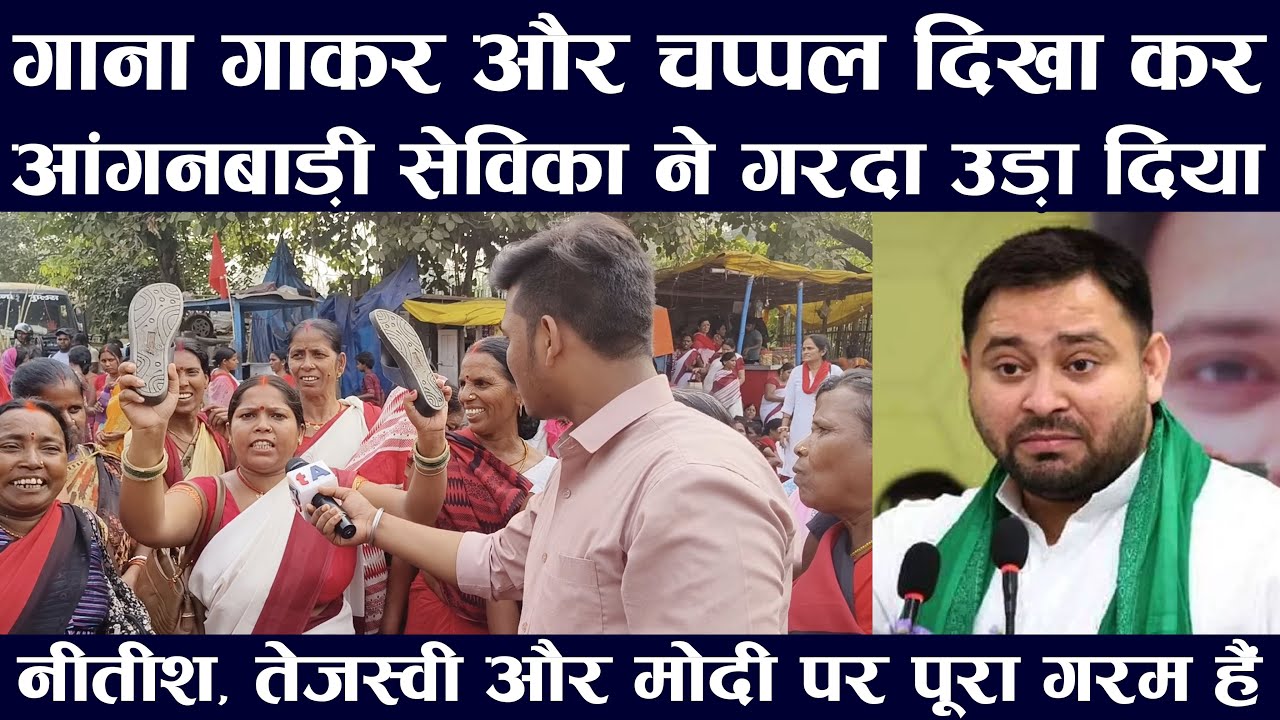 गाना गाकर और नीतीश, तेजस्वी और मोदी को चप्पल जूता दिखा कर आंगनबाड़ी सेविका ने गरदा उड़ा दिया..