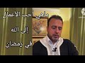 ماهي أحب الأعمال إلى الله في رمضان الداعيةمصطفى حسني