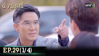 ดั่งธรณี | Ep.29 (1/4) 30 พ.ค. 67 | one31