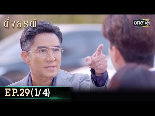 ดั่งธรณี | Ep.29 (1/4) 30 พ.ค. 67 | one31 class=