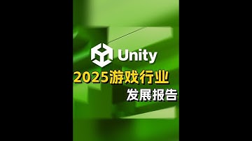 Unity2025游戏行业发展趋势报告 游戏行业普遍想要进军南美洲？多人游戏才是常青树？#游戏开发 #Unity #游戏行业 #游戏引擎 #游戏杂谈