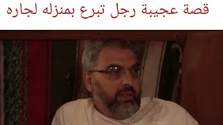 قصة عجيبة حدثت في الجزائر رجل تصدق بمنزله لجاره فماذا صنع الله من اجله