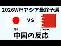 【アジア最終予選】サッカー日本代表対バーレーンに衝撃！中国ファンの反応が面白すぎる