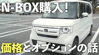 N Boxを新車で購入しました 最終的な値引きと下取り額 正直にお話します 車と過ごす日々
