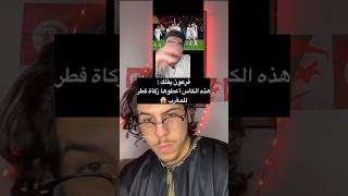 #تونسي حر يرد على المصرين 🤣#كأس_إفريقيا_المغرب #short