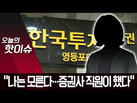 <strong>정경심</strong> “<strong>나는</strong> 모르는 일”…증권사 직원에 책임 떠넘기기 | 뉴스A