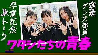 編集長トークvol.9：中京・市ケ尾・武南：リーダーたちのエモい！卒業記念トーク