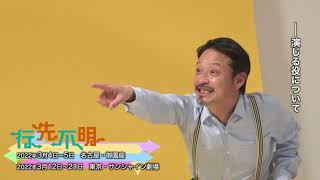 『行先不明』福田転球 コメント動画