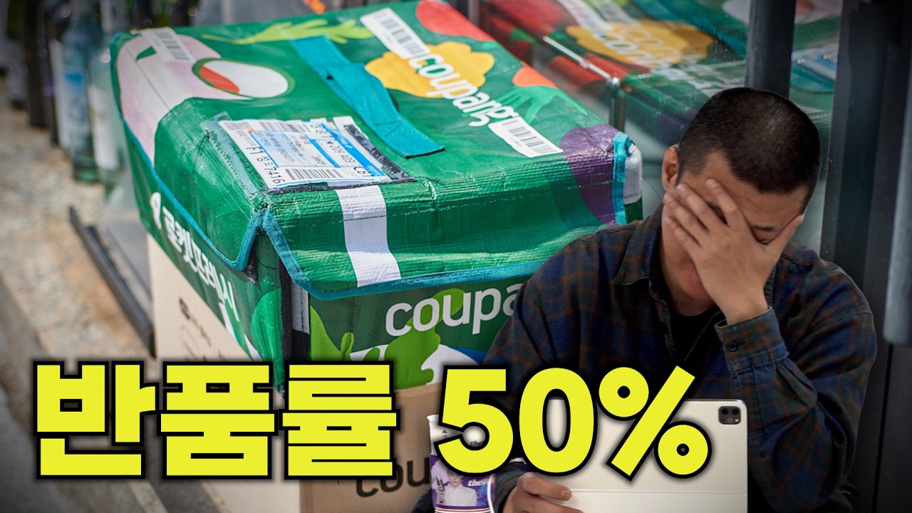 쿠팡 반품률 50%, 광고 클릭률 0.1%｜EP.24 쿠팡에서 살아남는법