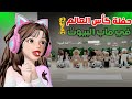 حفلة مدرسية بمناسبة استضافة كأس العالم 2034 في ماب البيوت روبلوكس Roblox 