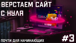 #3 Вёрстка сайта с нуля (почти для начинающих) | CSS | HTML | JS