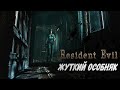 Resident Evil HD Remaster Жуткий Особняк