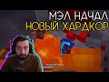 МЭЛ НАЧАЛ ВЫЖИВАНИЕ НА ХАРДКОРЕ ∎ Melharucos highlights