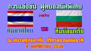 การแข่งขันฟุตบอล นัดพิเศษ ระหว่าง ทีมชาติไทย พบ ทีมชาติบัลแกเรีย แข่งขันเมื่อวันที่ 8 พย. 39