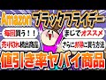【ガルちゃんまとめ】2024年アマゾンブラックフライデー!絶対買うべきおすすめ商品【総集編】