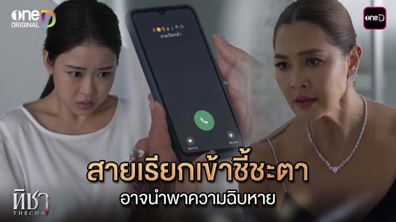 (ENG SUB) สายเรียกเข้าชี้ชะตา อาจนำพาความฉิบหาย | Highlight ทิชา Ep.06 | 10 ธ.ค. 67 | one31