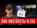 ЧТО ВАЖНО ЗНАТЬ ПРО GBB ПИСТОЛЕТЫ ДЛЯ СТРАЙКБОЛА И ГРИН ГАЗ? СТРАЙКБОЛ ДЛЯ НОВИЧКОВ.