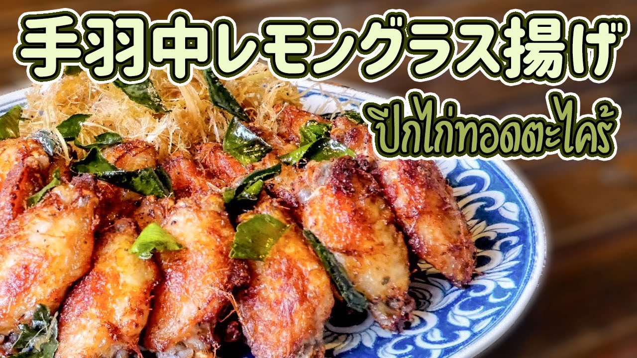 手羽中レモングラス揚げ Fried Chiken Wings With Lemongrass ピークガイトートタックラーイ ป กไก ทอดตะไคร Youtube 手羽中レモングラス揚げ Fried Chiken Wings With Lemongrass ピークガイトートタックラーイ ป กไก ทอดตะไคร Youtube