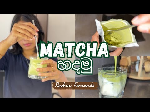 තනියම Matcha හදන්න try කලා 🍵| Iced Matcha Latte recipe 🌷 | Lifestyle 💌