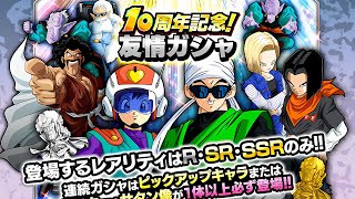 10TH ANNIVERSARY SPECIAL FRIEND SUMMONS!!! (DBZ: Dokkan Battle)