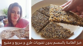 خبز الطاسة بالسمسم بدون نشويات طري .. سريع و مشبع و مغذي جدا سالي_فؤاد