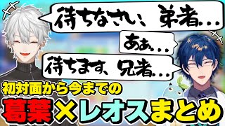 葛葉×レオス・ヴィンセントの初対面から今までの絡みまとめ　[葛葉/レオス・ヴィンセント/にじさんじ/切り抜き]