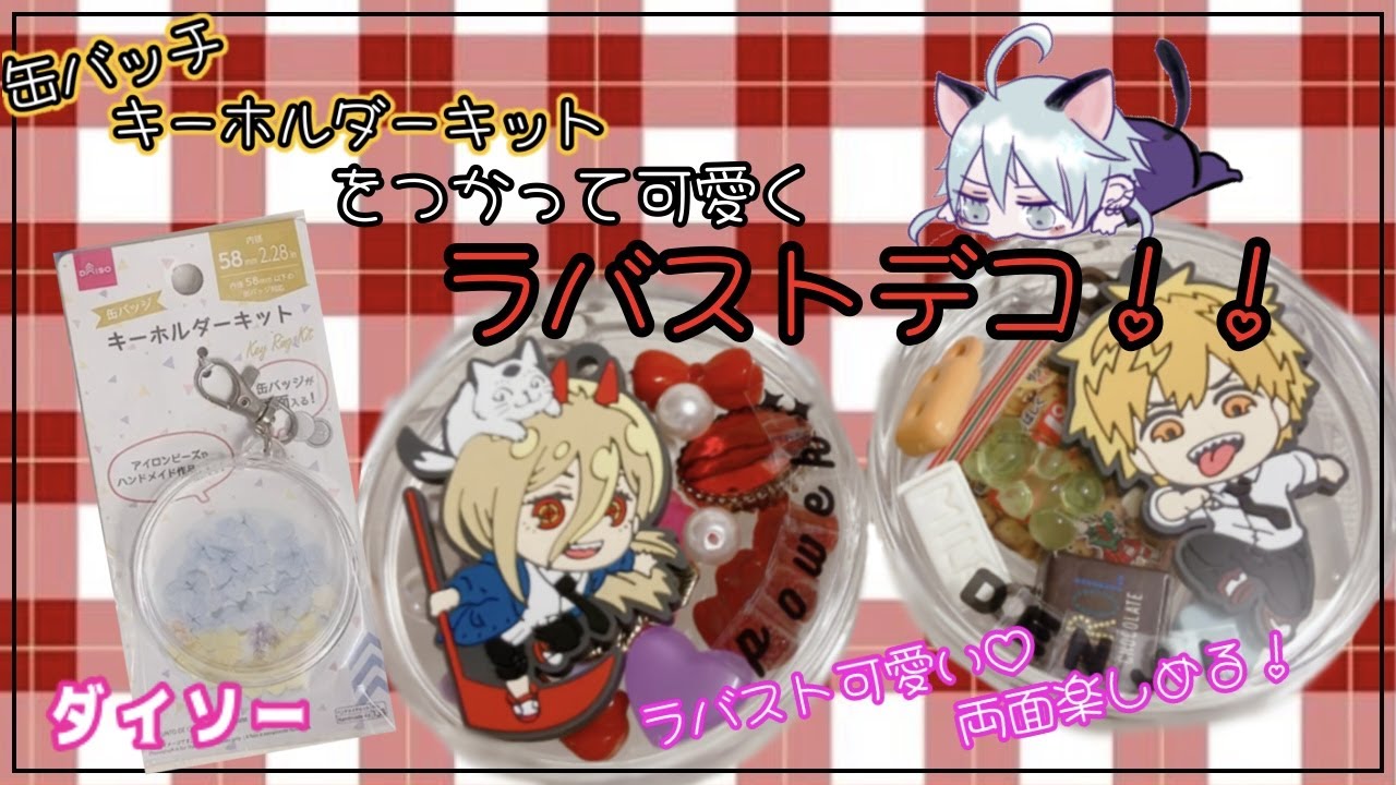 【チェンソーマン】ダイソーの缶バッチキーホルダーキットでラバストデコ！【工作の時間】