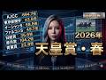 【天皇賞春 2026 予想】データ分析で判明!狙える穴馬と危険な人気馬を徹底解説
