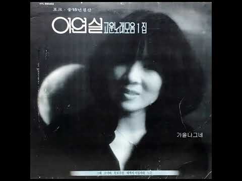 이연실  -  그리움 (1989) 추천곡