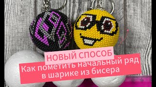 Шар из бисера. Отмечаем начало ряда #crochet #бисер #бисероплетение #творчество