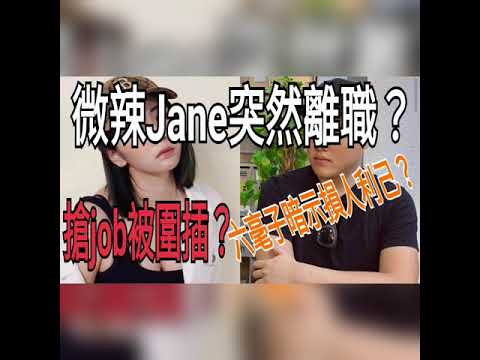微辣Jane突然離職？六毫子暗示損人利己？搶job被圍插？