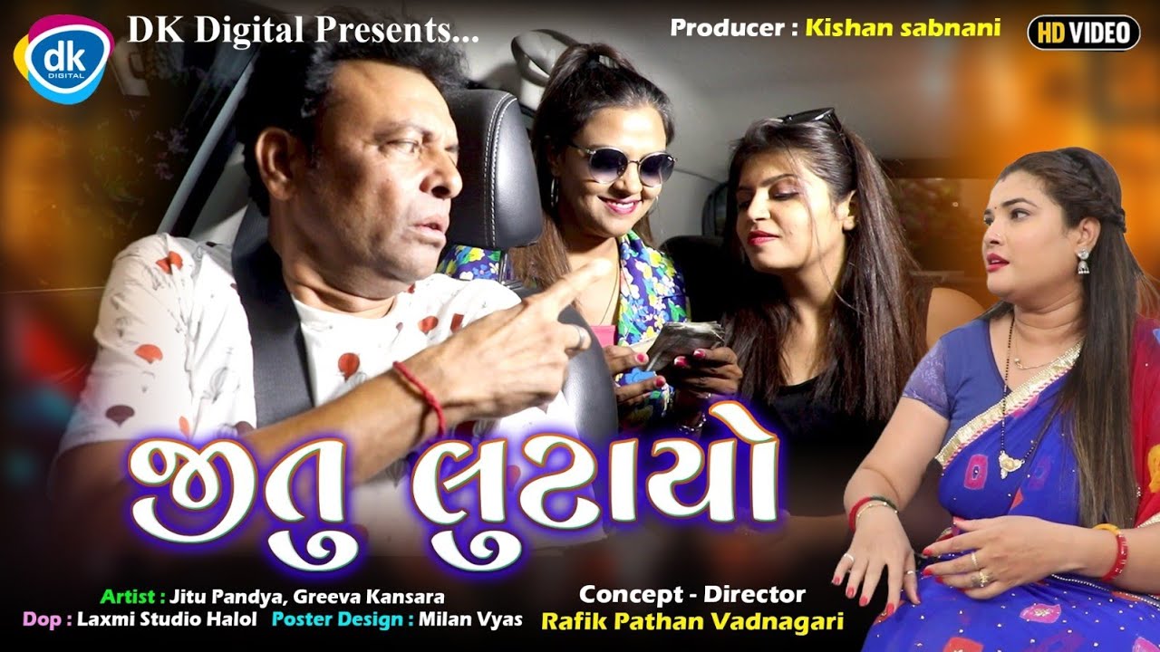 જીતુ લૂટાયો | જીતુ મંગુ Jokes| Gujarati Comedy Video| Jitu Pandya|Greeva Kansara