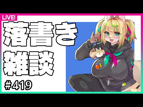 【#419】お礼絵描いたり落書き雑談だよ
