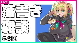 【#419】お礼絵描いたり落書き雑談だよ