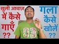 How To Sing With "Open Throat" खुली आवाज़ में कैसे गाएँ ? गला कैसे खोलें ?