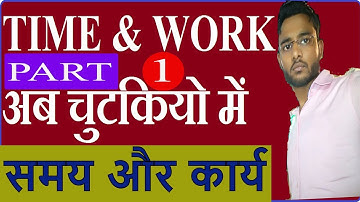 यूपी लेखपाल भर्ती 2019 Time and Work Short Tricks/Problems | समय और कार्य का खेल |