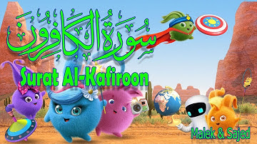 سورة "الكافرون" مكررة 3 مرات | جزء عم الشيخ المنشاوي المصحف المعلم