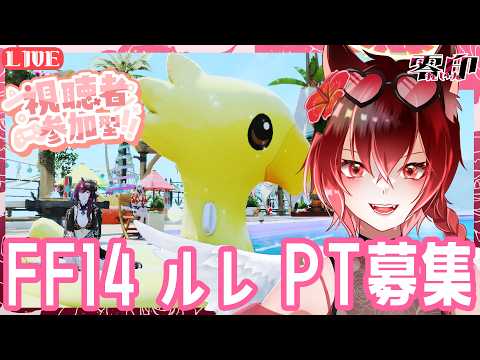【#FF14】初見歓迎！参加型！ルレとか行こう【#零印 /#Vtuber 】の配信サムネイル