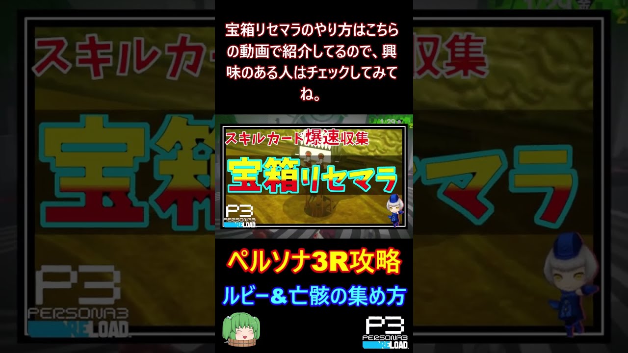 P3R】ルビーと昏き月の亡骸の集め方！1月は毎日タルタロスで