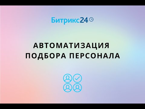 Битрикс24 для HR за 5 минут. Автоматизация подбора персонала