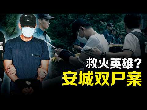 What Did the First Person to Rush Into the Fire Hide? | Korea Anseong Double Homicide Case【X檔案員】