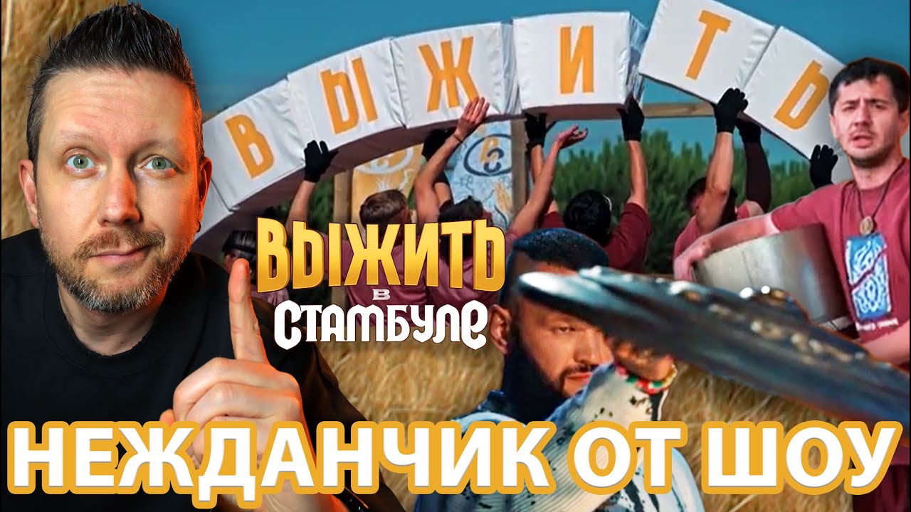 ВЫЖИТЬ В СТАМБУЛЕ: ТАКИЕ ВОТ НЕЖДАНЧИКИ В РЕАЛИТИ // ОБЗОР 3-4 ВЫПУСКОВ