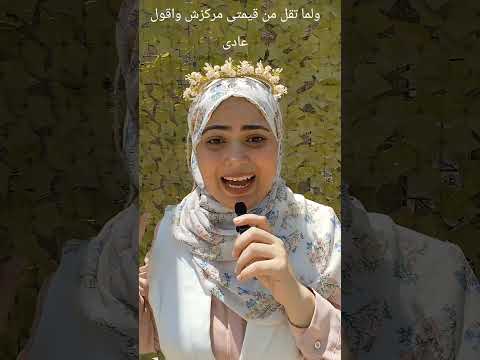 ولما تقل من قيمتى مركزش واقول عادى