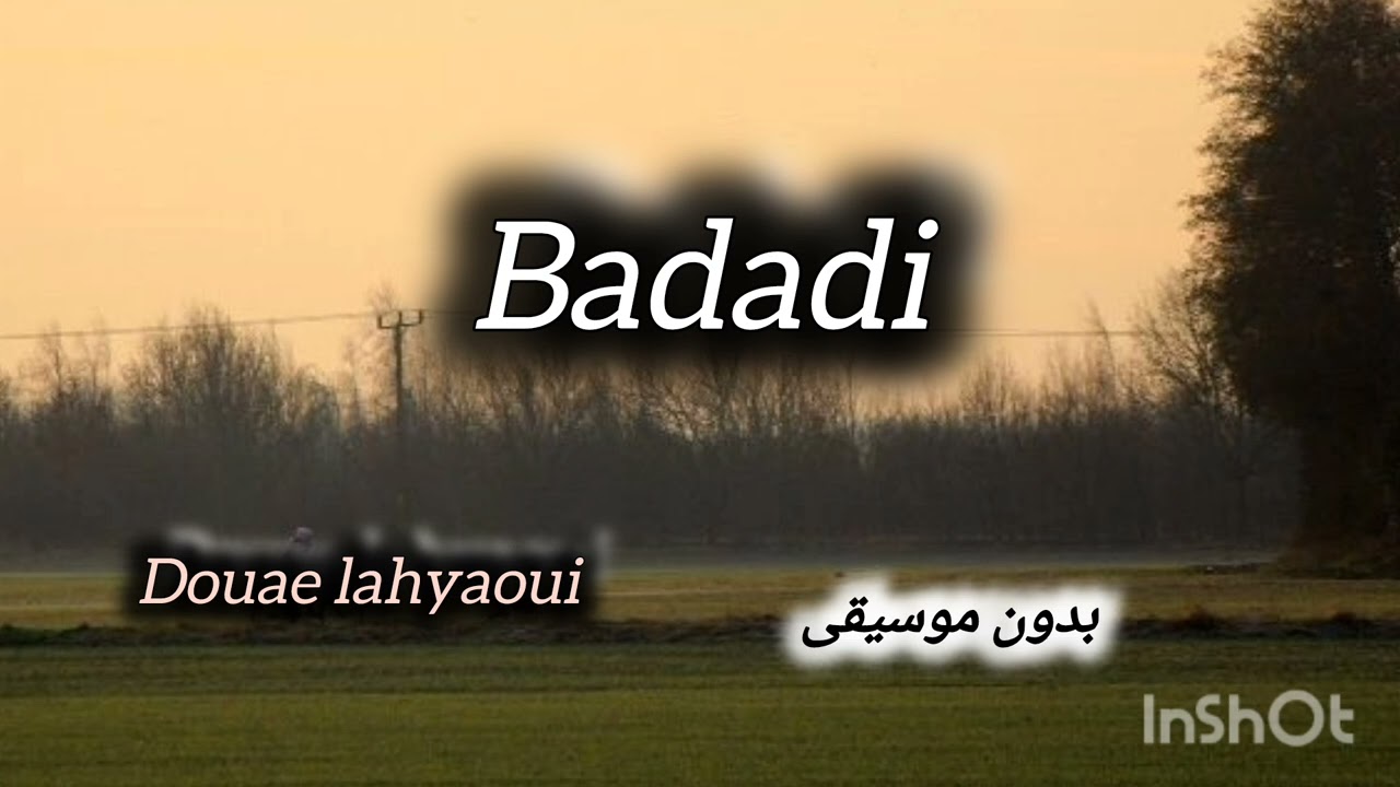 بادادي badadi Hind lahyaoui بدون موسيقي اغاني without music #trending #اكسبلور #trend #withoutmusic