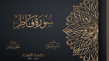 035 سورة فاطر - الشيخ نديم فرج - تهجد 1444هـ