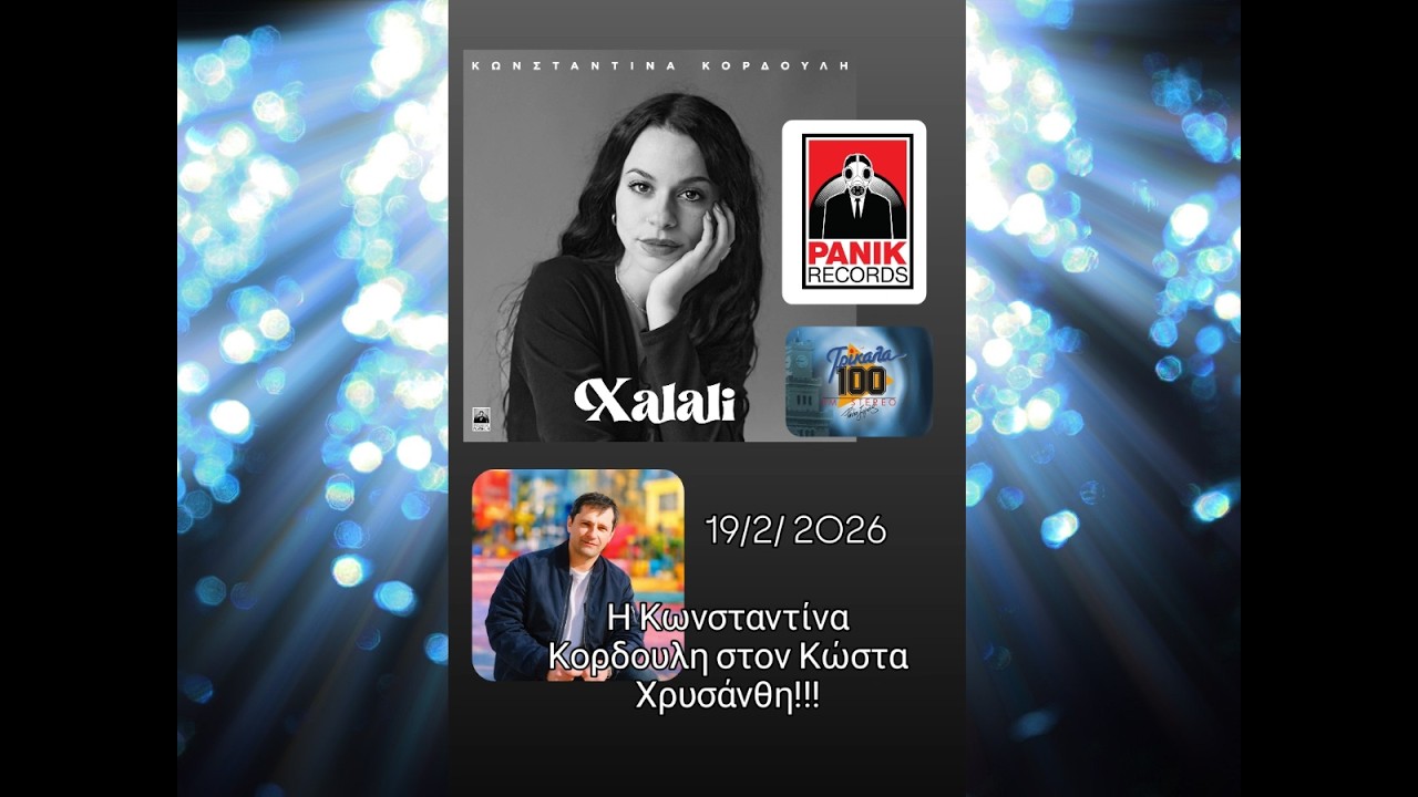 Η ΚΩΝΣΤΑΝΤΙΝΑ ΚΟΡΔΟΥΛΗ στον ΚΩΣΤΑ ΧΡΥΣΑΝΘΗ (ΡΑΔΙΟ ΖΥΓΟΣ – FM 100, 19.02.2026)