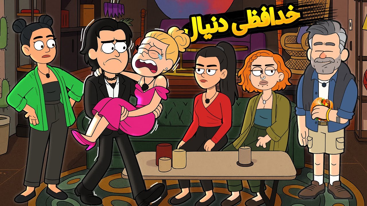 عشق ابدی ورژن اصلی بدون سانسور 🎭🚫