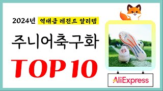 주니어축구화 추천! 퀄리티에 놀라고 가성비에 놀란 역대급 레전드 알리템TOP10