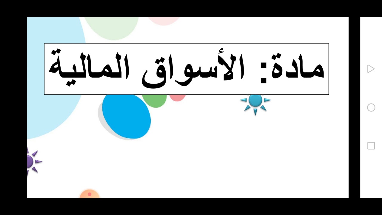 الأسواق المالية محاضرة بورصة الجزائر
