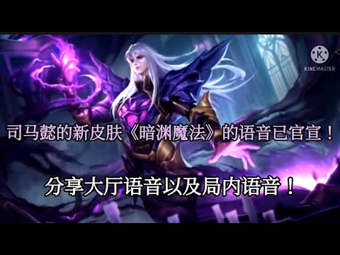 司马懿的新皮肤《暗渊魔法》的大厅语音以及局内语音已曝光！！！